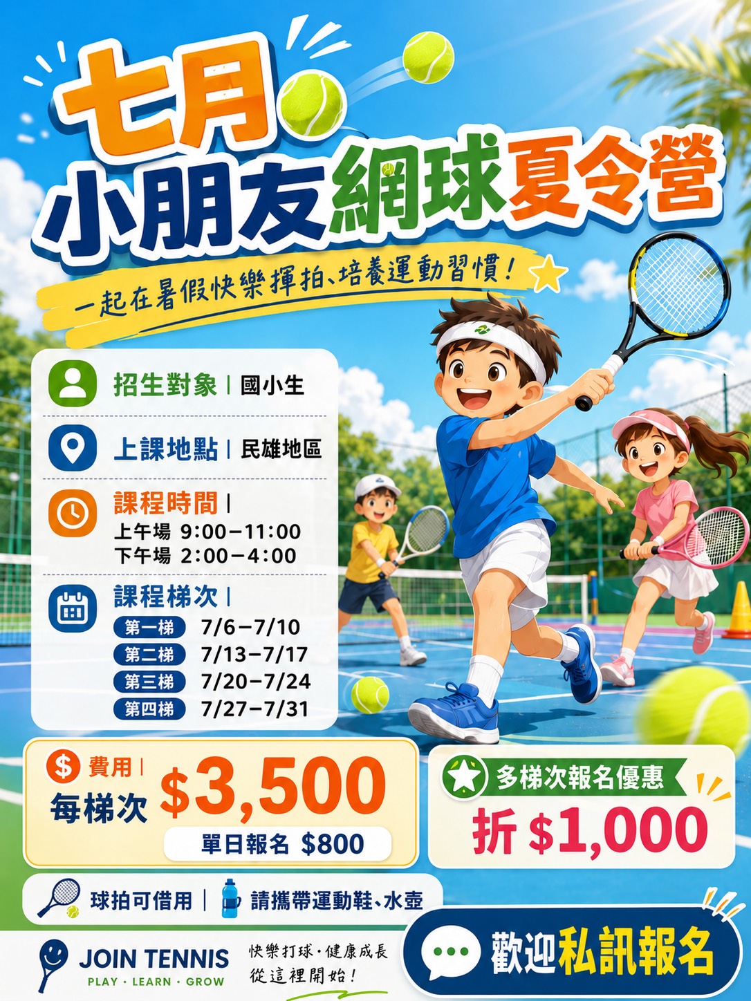 JOIN TENNIS 七月小朋友網球夏令營海報，招生對象為國小生，上課地點為民雄地區